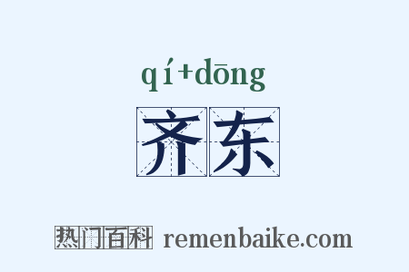 齐东是什么意思的图片